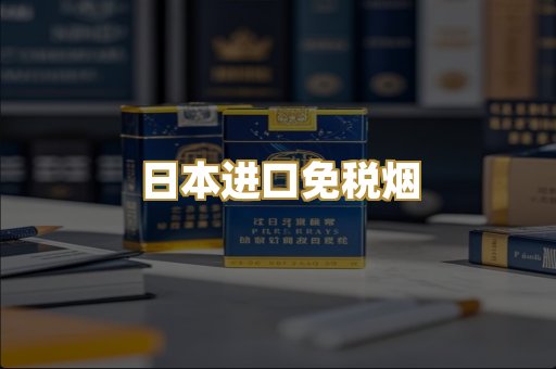 日本进口免税烟