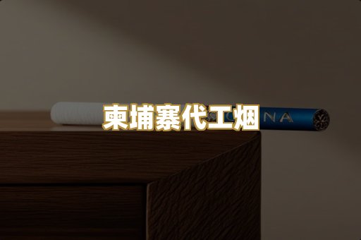 福建云霄精品