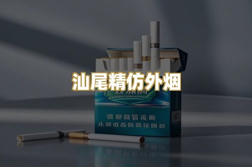 汕尾精仿外烟